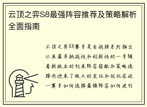 云顶之弈S8最强阵容推荐及策略解析全面指南 云顶之弈S8最强阵容推荐及策略解析全面指南