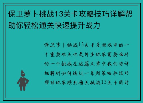 保卫萝卜挑战13关卡攻略技巧详解帮助你轻松通关快速提升战力 保卫萝卜挑战13关卡攻略技巧详解帮助你轻松通关快速提升战力