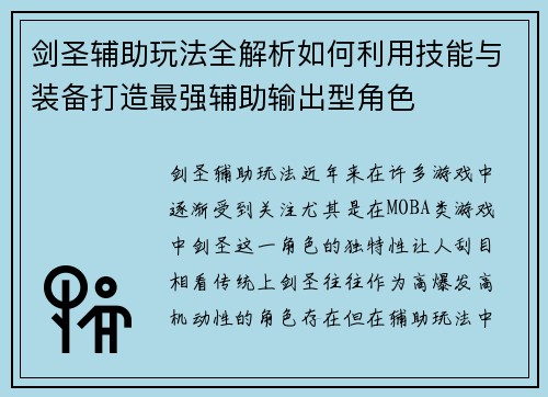 剑圣辅助玩法全解析如何利用技能与装备打造最强辅助输出型角色 剑圣辅助玩法全解析如何利用技能与装备打造最强辅助输出型角色