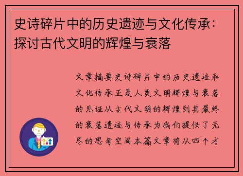 史诗碎片中的历史遗迹与文化传承:探讨古代文明的辉煌与衰落 史诗碎片中的历史遗迹与文化传承:探讨古代文明的辉煌与衰落
