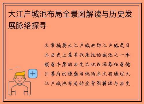 大江户城池布局全景图解读与历史发展脉络探寻