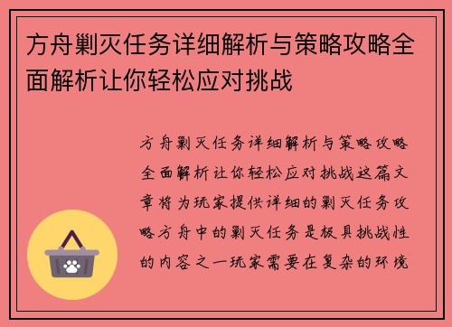 方舟剿灭任务详细解析与策略攻略全面解析让你轻松应对挑战