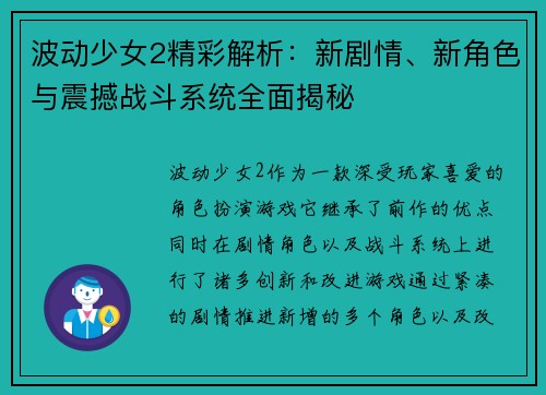 波动少女2精彩解析：新剧情、新角色与震撼战斗系统全面揭秘