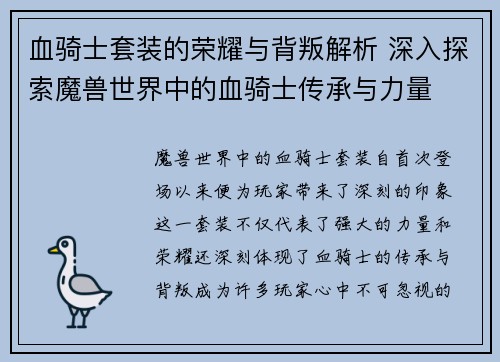 血骑士套装的荣耀与背叛解析 深入探索魔兽世界中的血骑士传承与力量