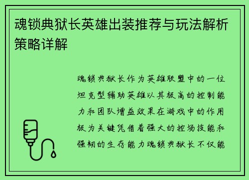 魂锁典狱长英雄出装推荐与玩法解析策略详解